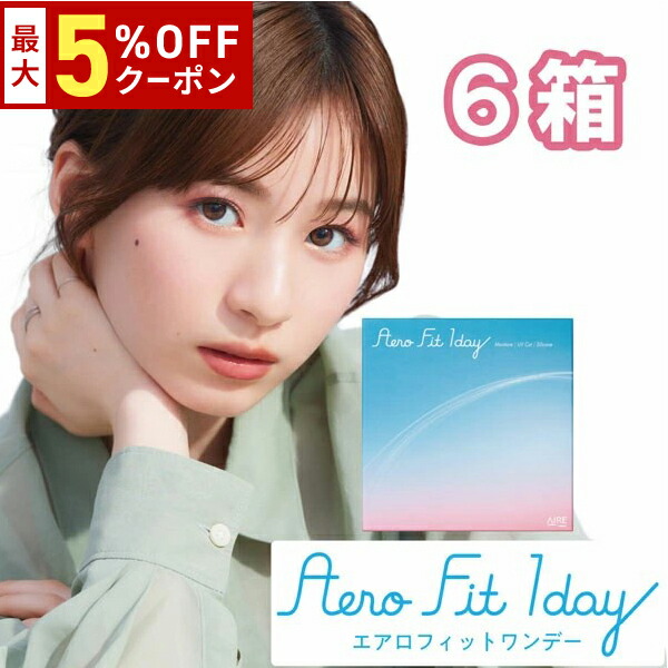【最大5%OFFｸｰﾎﾟﾝ配布中!!】送料無料[6箱]エアロフィットワンデー 1箱30枚入り 6箱セット 1日使い捨て アイレ コンタクト コンタクトレンズ ワンデー クリアレンズ Aero Fit 1day AIRE シリコーンハイドロゲル シリコン ハイドロゲル