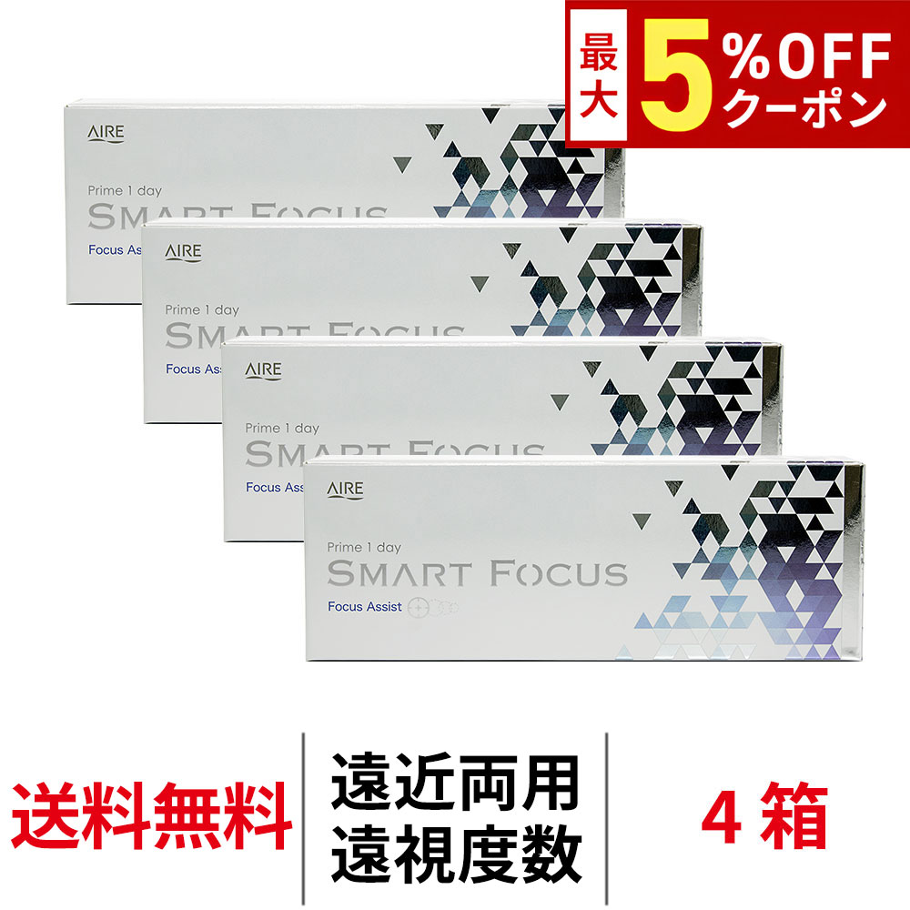 【最大5%OFFｸｰﾎﾟﾝ配布中!!】送料無料[4箱][遠近両用][遠視用]プライムワンデースマートフォーカス 30枚入り 4箱セット 1日使い捨て 高含水 UVカット Prime 1day SMART FOCUS AIRE アイレ コンタクト コンタクトレンズ クリアレンズ