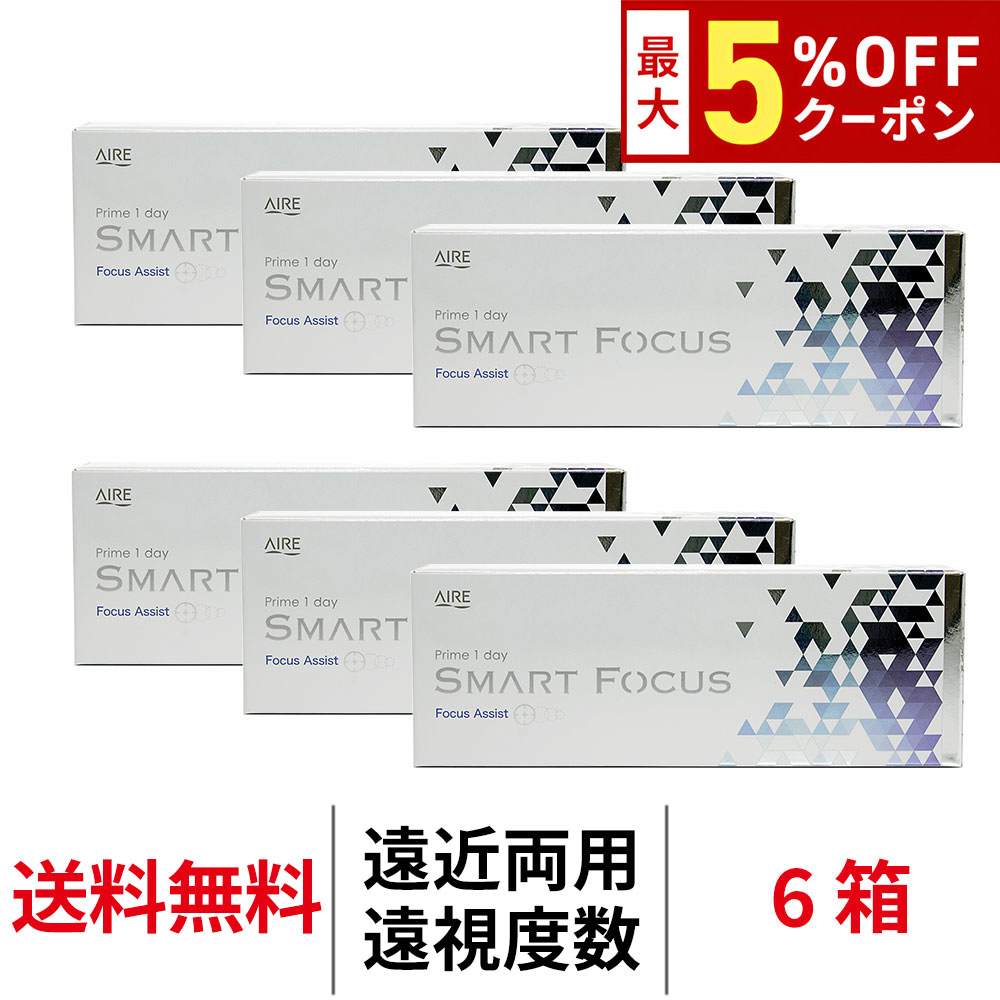 【最大5%OFFｸｰﾎﾟﾝ配布中!!】送料無料[6箱][遠近両用][遠視用]プライムワンデースマートフォーカス 30枚入り 6箱セット 1日使い捨て 高含水 UVカット Prime 1day SMART FOCUS AIRE アイレ コンタクト コンタクトレンズ クリアレンズ