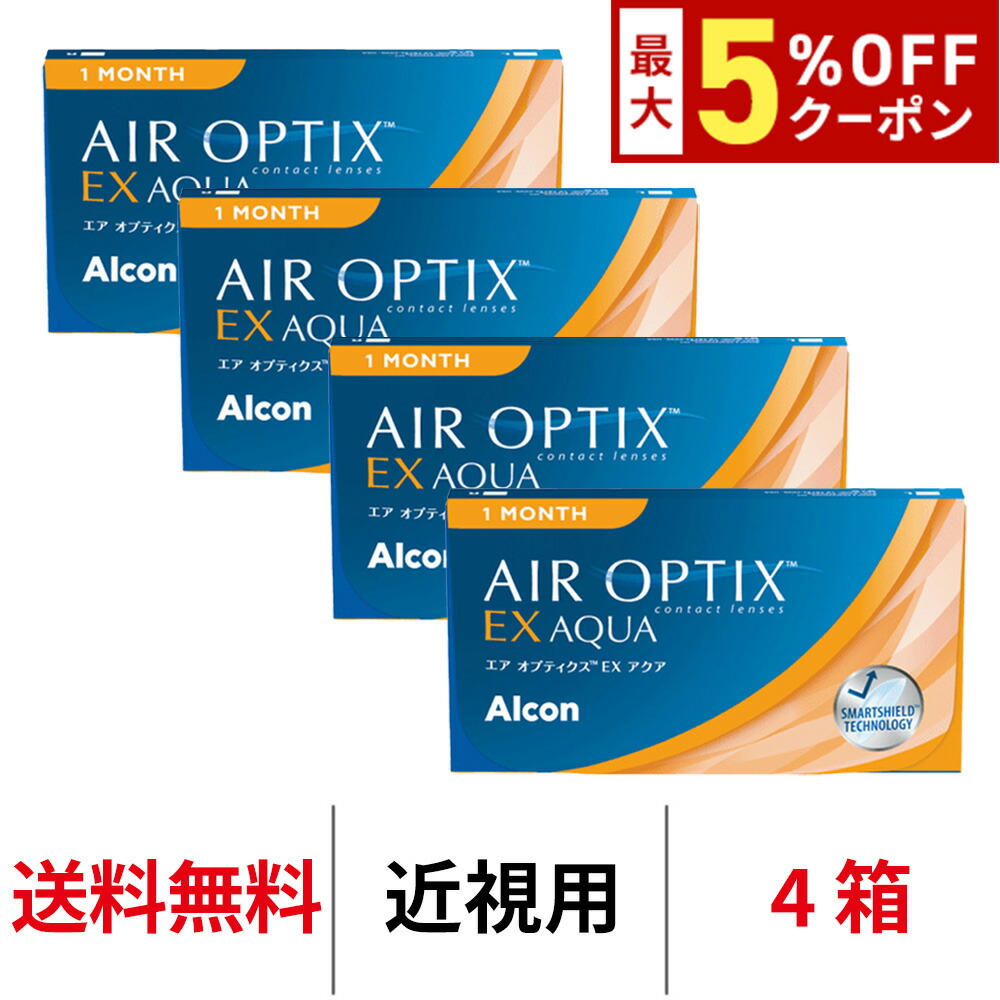 【最大5%OFFｸｰﾎﾟﾝ配布中!!】送料無料[4箱]エアオプティクスEXアクア 4箱セット 1箱3枚入り 1ヶ月使い捨て ワンマンス エアオプティクス アクア エアオプ O2 クリアレンズ コンタクトレンズ 日本アルコン シリコーンハイドロゲル シリコン ハイドロゲル