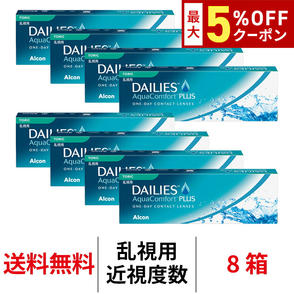 【最大5%OFFｸｰﾎﾟﾝ配布中!!】送料無料[8箱][乱視用]デイリーズアクアコンフォートプラス トーリック 1箱30枚入り 8箱セット 1日使い捨て ワンデー デイリーズ アクア toric コンタクトレンズ 日本アルコン