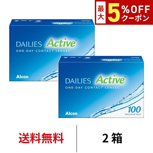 【最大5%OFFｸｰﾎﾟﾝ配布中!!】送料無料[2箱]デイリーズアクティブ 100枚パック 2箱セット 100枚入り 1日使い捨て 日本アルコン ワンデー コンタクト コンタクトレンズ デイリーズ アクティブ 5,482円