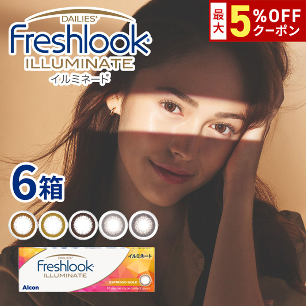 【最大5%OFFｸｰﾎﾟﾝ配布中!!】送料無料[6箱]フレッシュルックデイリーズイルミネート 1箱30枚入り 1日使い捨て 6箱セット 1day ワンデー 度あり 度なし 度入り どあり どなし フレッシュルック イルミネート カラコン カラーコンタクト アルコン DIA13.8mm