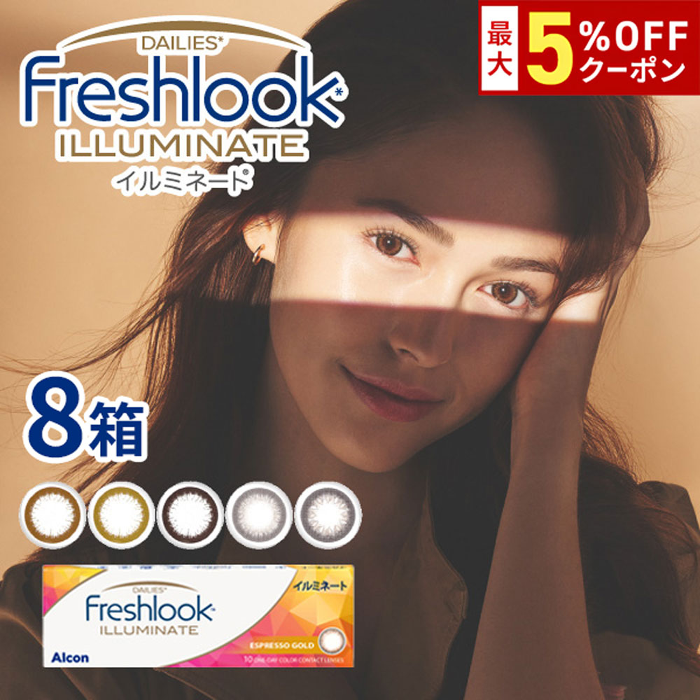 【最大5%OFFｸｰﾎﾟﾝ配布中!!】送料無料[8箱]フレッシュルックデイリーズイルミネート 1箱30枚入り 1日使い捨て 8箱セット 1day ワンデー 度あり 度なし 度入り どあり どなし フレッシュルック イルミネート カラコン カラーコンタクト アルコン DIA13.8mm