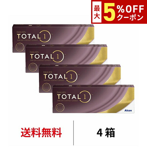 【最大5%OFFｸｰﾎﾟﾝ配布中!!】送料無料[4箱]デイリーズ トータルワン 1箱30枚入り 4箱セット 1日使い捨て ワンデー 1day TOTAL1 生感覚レンズ コンタクトレンズ コンタクト アルコン Alcon シリコーンハイドロゲル シリコン ハイドロゲル 8.8｜アルカナ