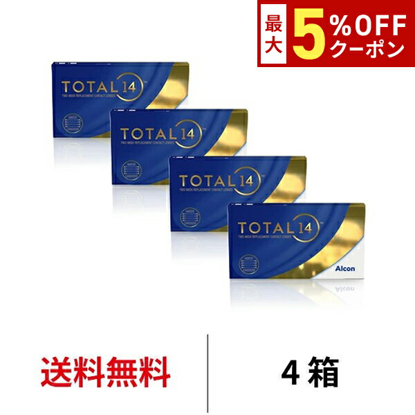 【最大5%OFFｸｰﾎﾟﾝ配布中!!】送料無料[4箱]トータル14 1箱6枚入り 4箱セット 14日間 2週間装用 2ウィーク 2week TOTAL14 トータルフォーティーン 生感覚レンズ コンタクトレンズ コンタクト アルコン Alcon シリコーンハイドロゲル シリコン ハイドロゲル｜アルカナ