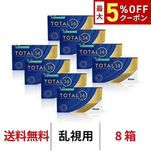 【最大5%OFFｸｰﾎﾟﾝ配布中!!】送料無料[8箱][乱視用]トータル14乱視用 1箱6枚入り 1箱 14日間 2週間装用 2ウィーク 2week ツーウィーク TOTAL14 TORIC トーリック 乱視 生感覚レンズ コンタクトレンズ コンタクト アルコン シリコン ハイドロゲル