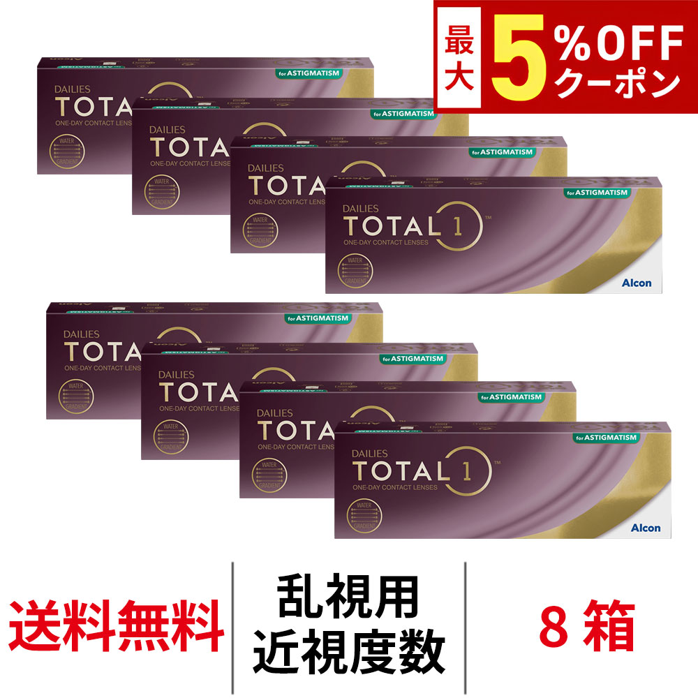 【最大5%OFFｸｰﾎﾟﾝ配布中!!】送料無料[8箱][乱視用]デイリーズトータルワン乱視用 8箱セット 1箱30枚入り 1日使い捨て ワンデー トーリック デイリーズ 生感覚レンズ コンタクトレンズ コンタクト アルコン Alcon シリコーンハイドロゲル シリコン