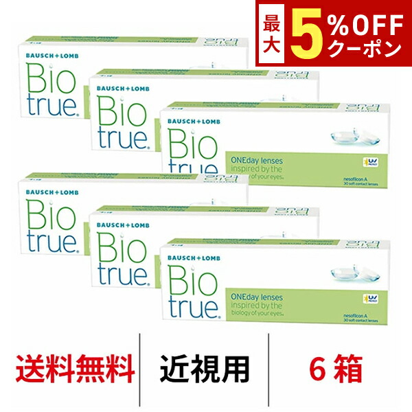 【最大5%OFFｸｰﾎﾟﾝ配布中!!】送料無料[6箱]バイオトゥルーワンデー 6箱セット 1箱30枚入り コンタクトレンズ コンタクト ボシュロム 1日使い捨て ワンデー bioture 1day｜アルカナ