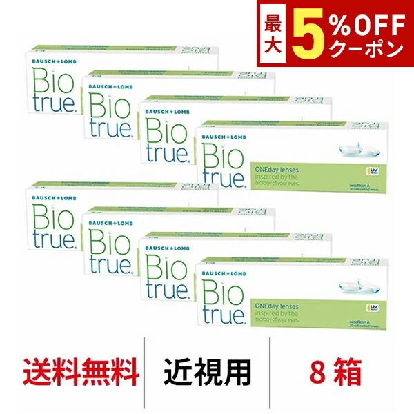 【最大5%OFFｸｰﾎﾟﾝ配布中!!】送料無料[8箱]バイオトゥルーワンデー 8箱セット 1箱30枚入り コンタクトレンズ コンタクト ボシュロム 1日使い捨て ワンデー bioture 1day