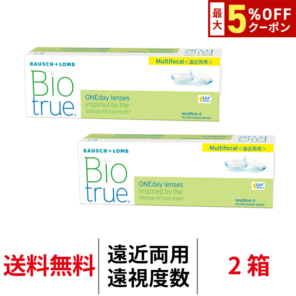 【最大5%OFFｸｰﾎﾟﾝ配布中!!】送料無料[2箱][遠近両用][遠視用]バイオトゥルーワンデーマルチフォーカル 1箱30枚入り コンタクトレンズ ワンデー マルチフォーカル コンタクト ボシュロム 1日使い捨て 1day クリアコンタクトレンズ