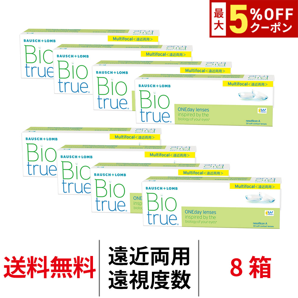 【最大5%OFFｸｰﾎﾟﾝ配布中!!】送料無料[8箱][遠近両用][遠視用]バイオトゥルーワンデーマルチフォーカル 1箱30枚入り コンタクトレンズ ワンデー マルチフォーカル コンタクト ボシュロム 1日使い捨て 1day クリアコンタクトレンズ