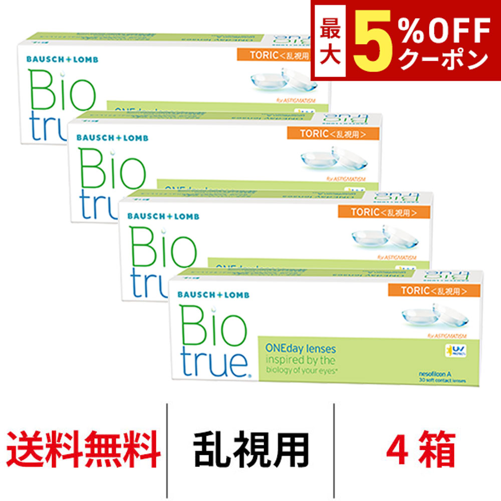 【最大5%OFFｸｰﾎﾟﾝ配布中!!】送料無料[4箱][乱視用]バイオトゥルーワンデートーリック 4箱セット 1箱30枚入り コンタクトレンズ ワンデー トーリック コンタクト ボシュロム 1日使い捨て バイオトゥルー Biotrue 1day toric クリアレンズ 乱視用コンタクト｜アルカナ