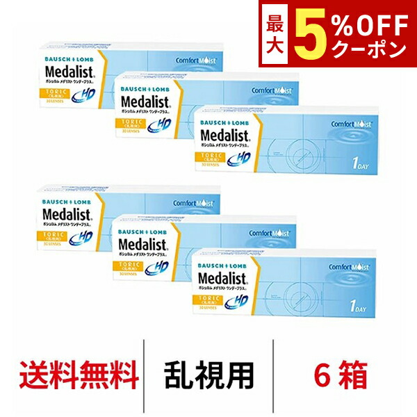【最大5%OFFｸｰﾎﾟﾝ配布中!!】送料無料[6箱][乱視用]メダリストワンデープラス乱視用 6箱セット 1箱30枚入り 1日使い捨て ワンデー 乱視 トーリック メダリスト ボシュロム コンタクト コンタクトレンズ クリアレンズ