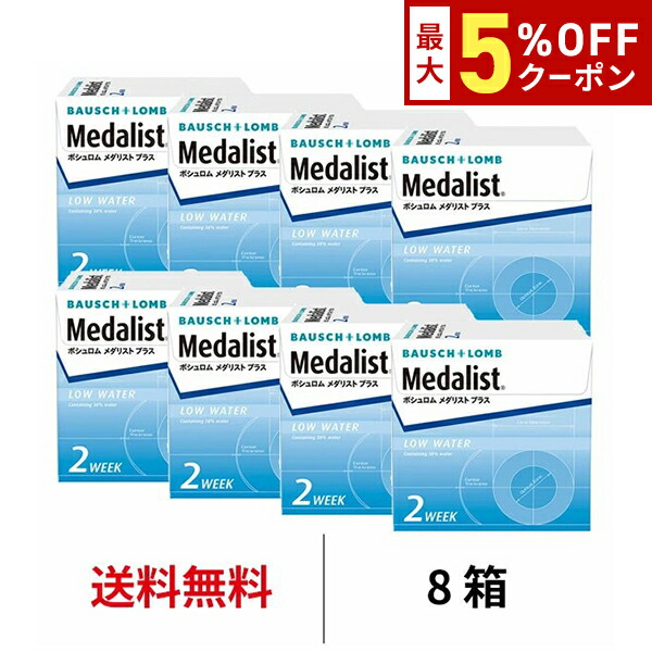 【最大5%OFFｸｰﾎﾟﾝ配布中!!】送料無料[8箱]メダリストプラス 8箱セット 1箱6枚入り 2週間使い捨て 2ウィーク ツーウィーク コンタクトレンズ 2week メダリスト ボシュロム コンタクト クリアレンズ｜アルカナ
