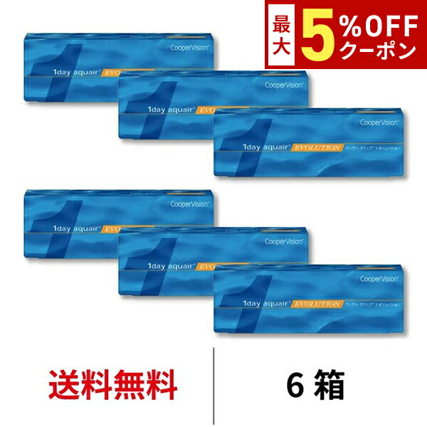 【最大5%OFFｸｰﾎﾟﾝ配布中!!】送料無料[6箱]ワンデーアクエアエボリューション 1day aquair evolution 6箱セット 1日使い捨て 1箱30枚入り クーパービジョン Cooper Vision コンタクト コンタクトレンズ