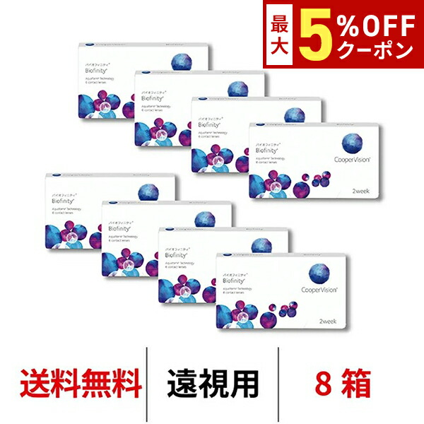 【最大5%OFFｸｰﾎﾟﾝ配布中!!】送料無料[8箱][遠視用]バイオフィニティ 8箱セット 2週間装用 1箱6枚入 Biofinity クーパービジョン Cooper Vision コンタクトレンズ コンタクト 2ウィーク ツーウィーク 2week 遠視用 シリコーンハイドロゲル シリコン ハイドロゲル