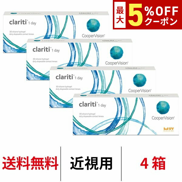 【最大5%OFFｸｰﾎﾟﾝ配布中!!】送料無料[4箱]クラリティワンデー clariti 1day 4箱セット 1日使い捨て 1箱30枚入り クーパービジョン Cooper Vision コンタクト コンタクトレンズ シリコーンハイドロゲル シリコン ハイドロゲル
