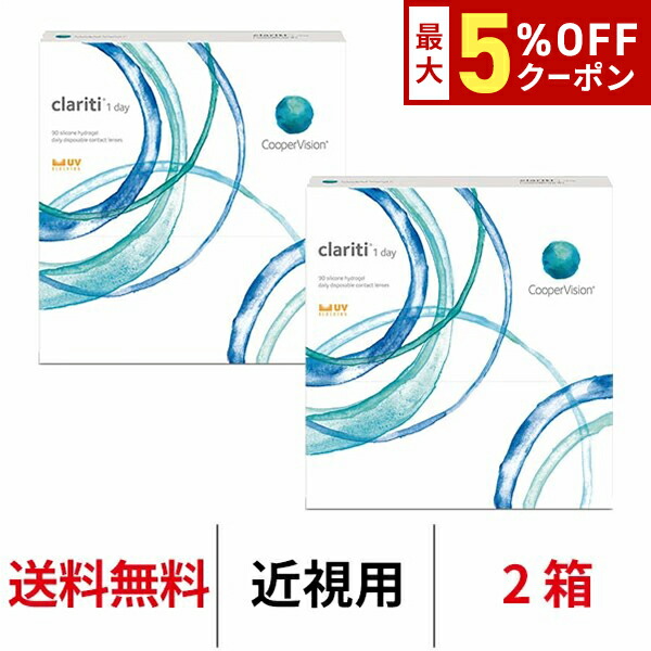 【最大5%OFFｸｰﾎﾟﾝ配布中!!】送料無料[2箱]クラリティ ワンデー 90枚パック clariti 1day 2箱セット 1日使い捨て 1箱90枚入り クーパービジョン Cooper Vision コンタクト コンタクトレンズ シリコーンハイドロゲル シリコン ハイドロゲル