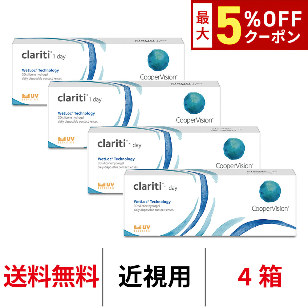 【最大5%OFFｸｰﾎﾟﾝ配布中!!】送料無料[4箱]クラリティワンデーウェットロックテクノロジー clariti 1day wetloc technology 4箱セット 1日使い捨て 1箱30枚入り クーパービジョン Cooper Vision コンタクト コンタクトレンズ シリコーンハイドロゲル
