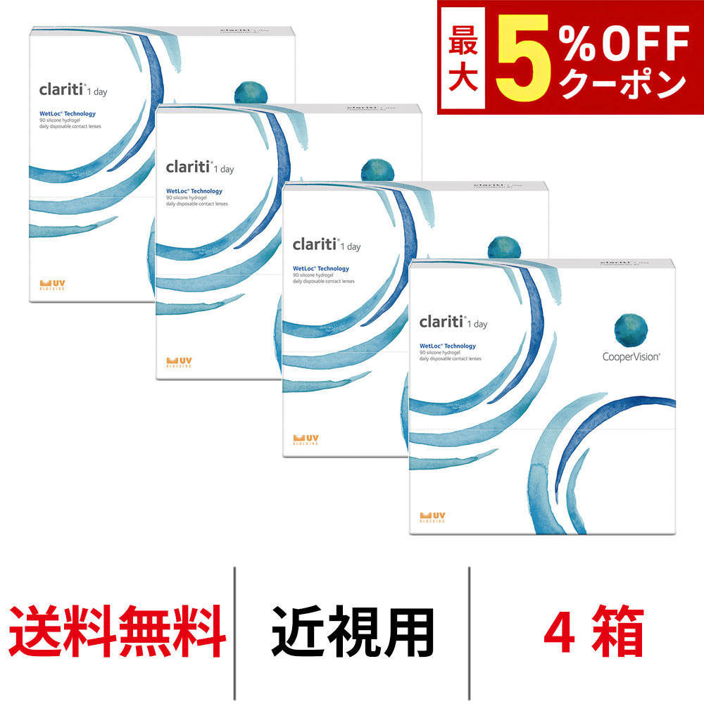 【最大5%OFFｸｰﾎﾟﾝ配布中!!】送料無料[4箱]クラリティワンデーウェットロックテクノロジー 90枚パック clariti 1day wetloc technology 4箱セット 1日使い捨て 1箱90枚入り クーパービジョン Cooper Vision コンタクト コンタクトレンズ シリコーンハイドロゲル