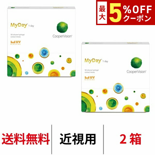 【最大5%OFFｸｰﾎﾟﾝ配布中!!】送料無料[2箱]マイデイ 90枚入り 1日使い捨て 1箱90枚入り 2箱セット ワンデー クーパービジョン マイデイ Cooper Vision MyDay コンタクト コンタクトレンズ マイディ マイデー シリコーンハイドロゲル シリコン ハイドロゲル