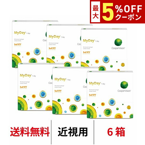 【最大5%OFFｸｰﾎﾟﾝ配布中!!】送料無料[6箱]マイデイ 90枚入り 1日使い捨て 1箱90枚入り 6箱セット ワンデー クーパービジョン マイデイ Cooper Vision MyDay コンタクト コンタクトレンズ マイディ マイデー シリコーンハイドロゲル シリコン ハイドロゲル｜アルカナ