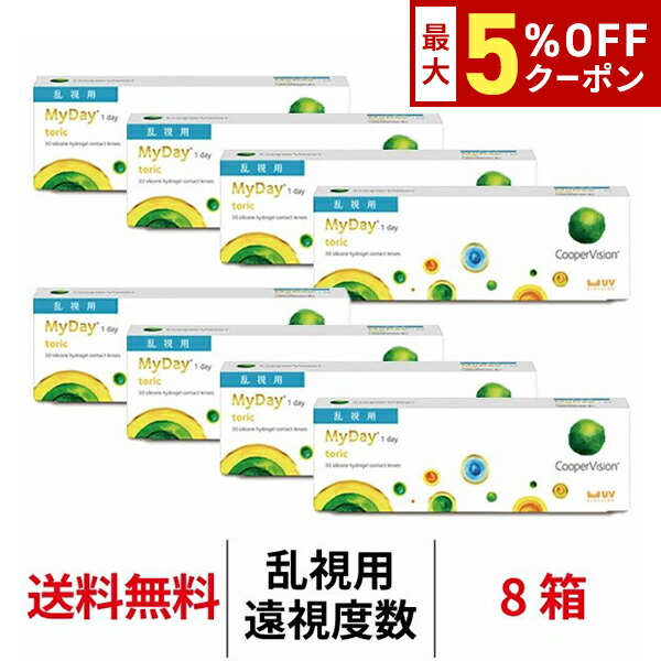 【最大5%OFFｸｰﾎﾟﾝ配布中!!】送料無料[8箱][乱視用][遠視用]マイデイ トーリック 1日使い捨て 1箱30枚入り 8箱セット ワンデー クーパービジョン マイデイトーリック 乱視用 Cooper Vision MyDay Toric 1day コンタクト コンタクトレンズ マイデートーリック 乱視