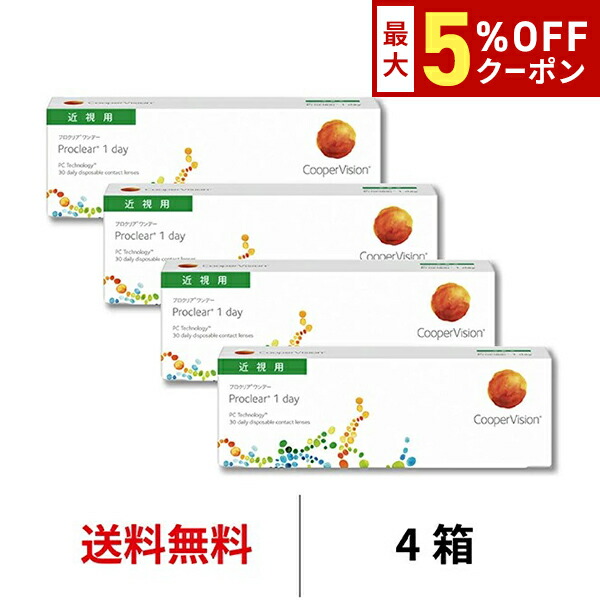 【最大5%OFFｸｰﾎﾟﾝ配布中!!】送料無料[4箱]プロクリアワンデー 4箱セット 1箱30枚入 コンタクトレンズ 1日使い捨て 近視用 1day クーパービジョン プロクリア ワンデー コンタクト coopervision proclear 1day
