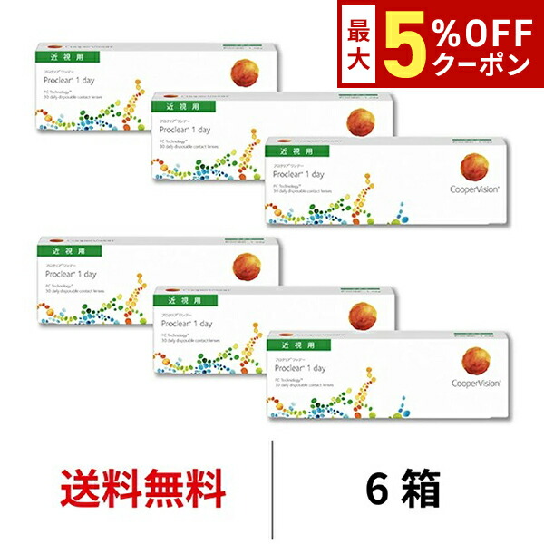 【最大5%OFFｸｰﾎﾟﾝ配布中!!】送料無料[6箱]プロクリアワンデー 6箱セット 1箱30枚入 コンタクトレンズ 1日使い捨て 近視用 1day クーパービジョン プロクリア ワンデー コンタクト coopervision proclear 1day