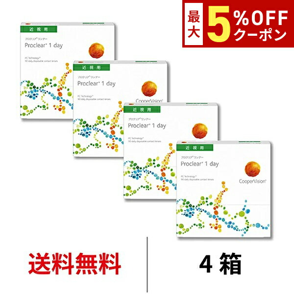 【最大5%OFFｸｰﾎﾟﾝ配布中!!】送料無料[4箱]プロクリアワンデー 90枚パック 4箱セット 1箱90枚入 コンタクトレンズ 1日使い捨て 近視用 1day クーパービジョン プロクリア ワンデー コンタクト coopervision proclear 1day