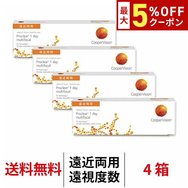 【最大5%OFFｸｰﾎﾟﾝ配布中!!】送料無料[遠近両用][遠視用][4箱]プロクリアワンデー マルチフォーカル 4箱セット 1箱30枚入 1日使い捨て 1day クーパービジョン プロクリア ワンデー コンタクトレンズ コンタクト coopervision proclear 1day multifocal 7,112円