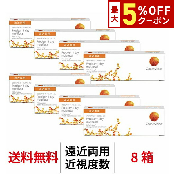 【最大5%OFFｸｰﾎﾟﾝ配布中!!】送料無料[8箱][遠近両用]プロクリアワンデー マルチフォーカル 近視用 8箱セット 1箱30枚入 1日使い捨て 1day クーパービジョン プロクリア ワンデー コンタクトレンズ コンタクト coopervision proclear 1day multifocal