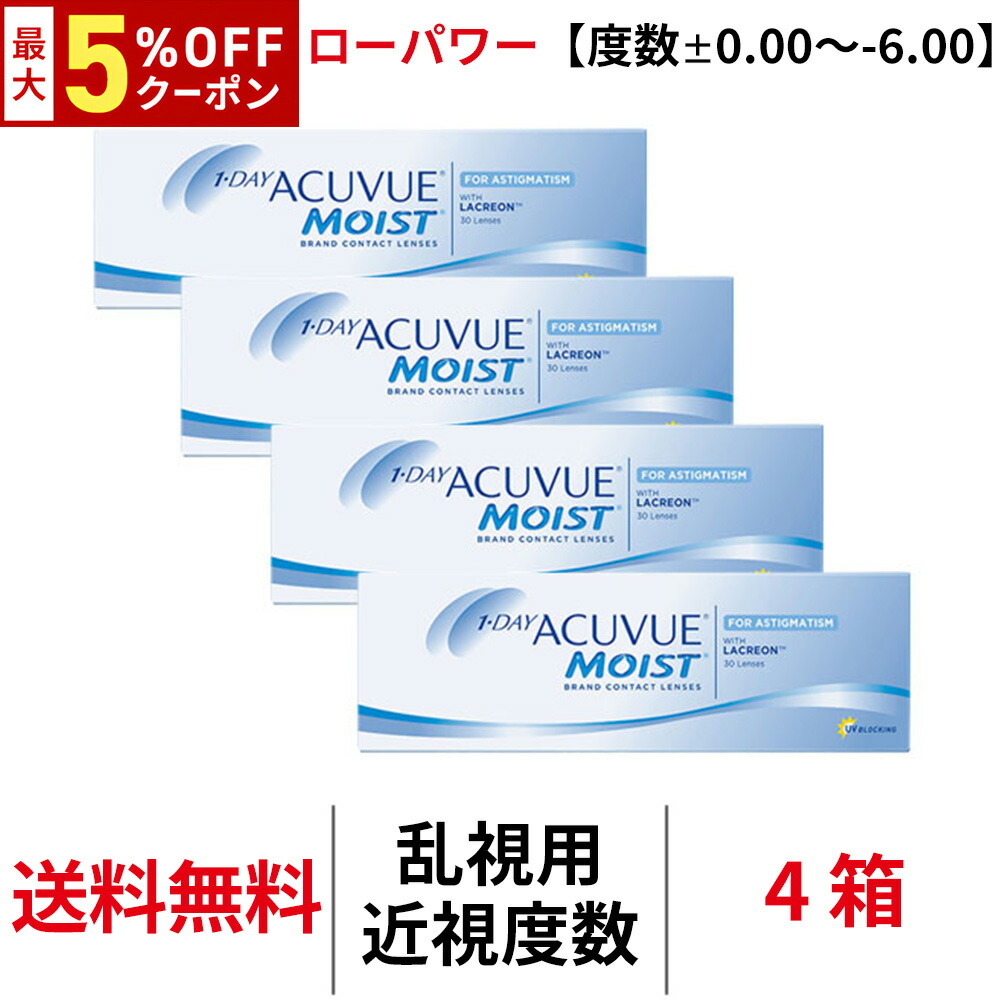 【最大5%OFFｸｰﾎﾟﾝ配布中!!】送料無料[4箱][乱視用]ワンデーアキュビューモイスト乱視用【度数±0.00~-6.00】ローパワー 4箱セット 1箱30枚入り 1日使い捨て 乱視 トーリック ワンデー アキュビュー モイスト クリアレンズ コンタクト アキビューモイスト