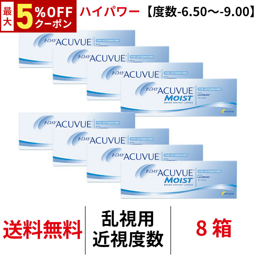【最大5%OFFｸｰﾎﾟﾝ配布中!!】送料無料[8箱][乱視用]ワンデーアキュビューモイスト乱視用【度数-6.50~-9.00】ハイパワー 8箱セット 1箱30枚入り 1日使い捨て 乱視 トーリック ワンデー アキュビュー モイスト クリアレンズ コンタクト コンタクトレンズ アキビュー