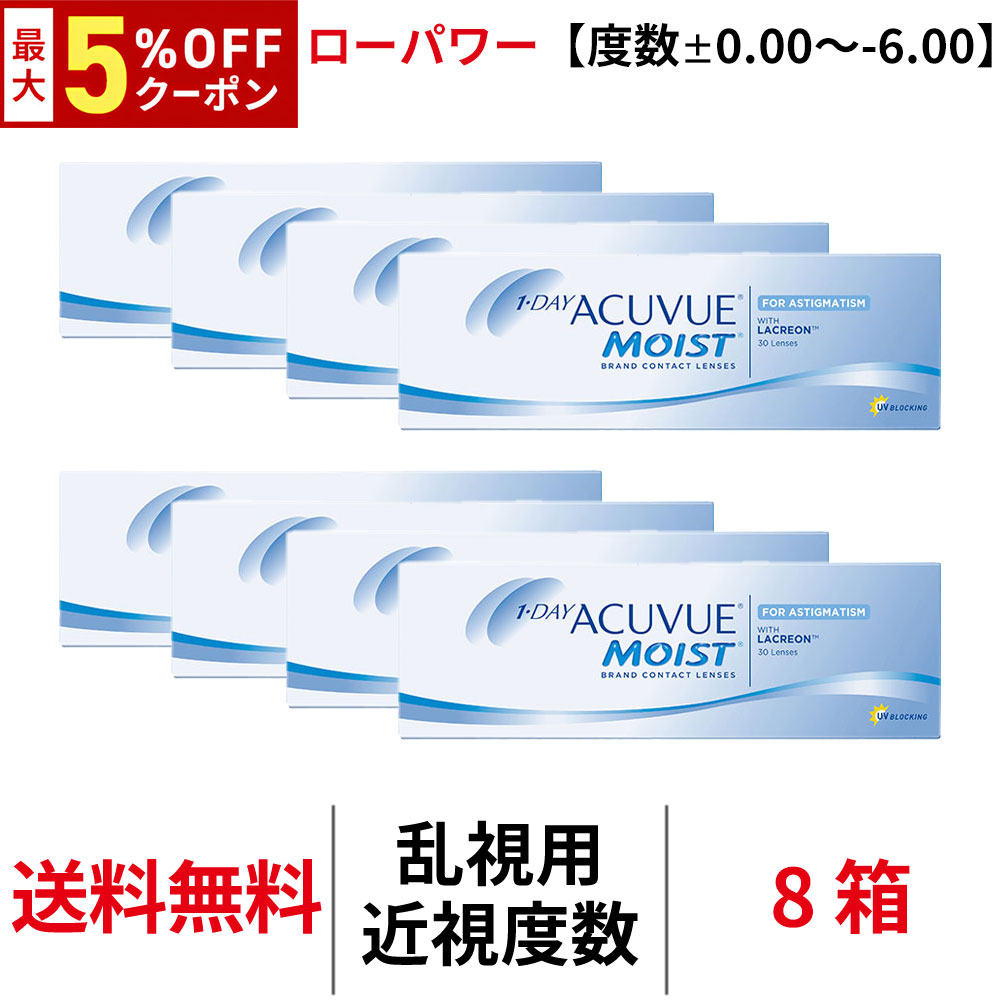 【最大5%OFFｸｰﾎﾟﾝ配布中!!】送料無料[8箱][乱視用]ワンデーアキュビューモイスト乱視用【度数±0.00~-6.00】ローパワー 8箱セット 1箱30枚入り 1日使い捨て 乱視 トーリック ワンデー アキュビュー モイスト クリアレンズ コンタクト コンタクトレンズ アキビュー
