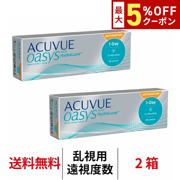 【最大5%OFFｸｰﾎﾟﾝ配布中!!】送料無料[2箱][乱視用][遠視用]ワンデーアキュビューオアシス乱視用 2箱セット 1日使い捨て 1箱30枚入り ジョンソン・エンド・ジョンソン オアシス アキュビュー トーリック コンタクト シリコーンハイドロゲル 摩擦ゼロ 7,259円