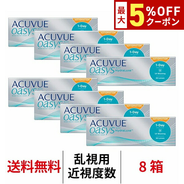 【最大5%OFFｸｰﾎﾟﾝ配布中!!】送料無料[8箱][乱視用]ワンデーアキュビューオアシス乱視用 8箱セット 1日使い捨て 1箱30枚入 1-DAY ACUVUE OASYS ジョンソン・エンド・ジョンソン コンタクトレンズ オアシス オアシスワンデー トーリック シリコン ハイドロゲル