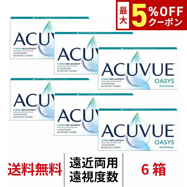 【最大5%OFFｸｰﾎﾟﾝ配布中!!】送料無料[6箱][遠近両用][遠視用]アキュビューオアシスマルチフォーカル 1箱6枚入り 6箱セット 2週間交換 J&J コンタクトレンズ 2ウィーク 2week ツーウィーク シリコーンハイドロゲル シリコン ハイドロゲル アキビューオアシス