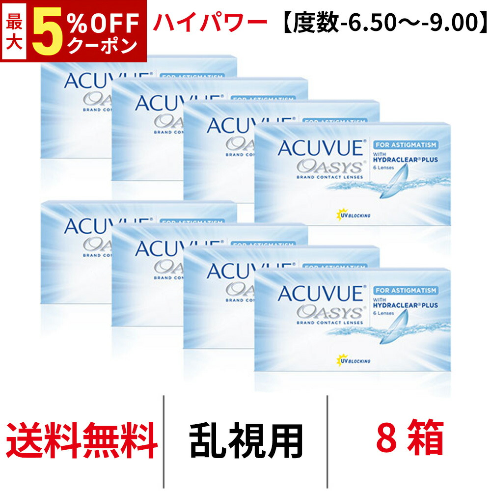 【最大5%OFFｸｰﾎﾟﾝ配布中!!】送料無料[8箱][乱視用]アキュビューオアシス乱視用 【度数-6.50～-9.00】ハイパワー 8箱セット 1箱6枚入り 2週間使い捨て 2ウィーク 乱視 トーリック ツーウィーク 2week コンタクトレンズ J&J クリアレンズ シリコーンハイドロゲル