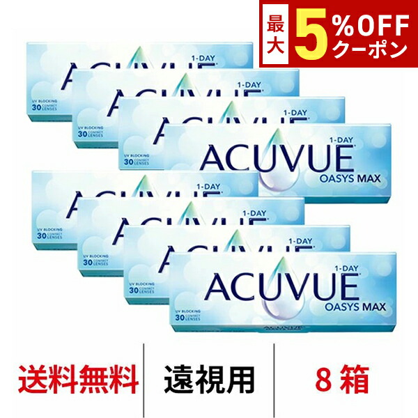 【最大5%OFFｸｰﾎﾟﾝ配布中!!】送料無料[8箱][遠視用]ワンデーアキュビューオアシスMAX 1箱30枚入り 1日使い捨て ワンデー 1day アキュビュー マックス コンタクト コンタクトレンズ J&J アキビューオアシス｜アルカナ
