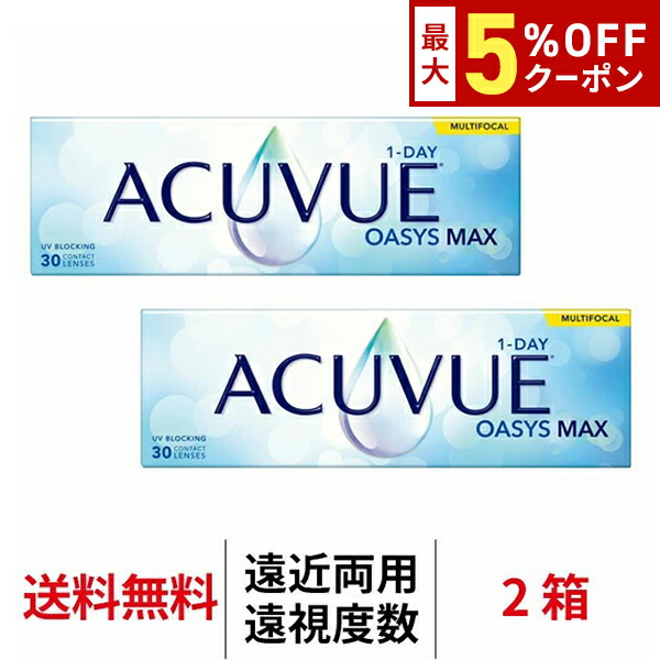 【最大5%OFFｸｰﾎﾟﾝ配布中!!】送料無料[遠近両用][遠視用][2箱]ワンデーアキュビューオアシスMAX マルチフォーカル 1箱30枚入り 1日使い捨て ワンデー 1day アキュビュー マックス マルチフォーカル コンタクト コンタクトレンズ J&J アキビューオアシス