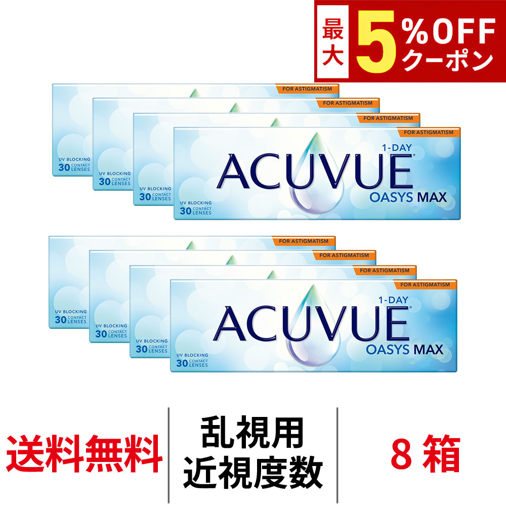 送料無料[8箱][乱視用]ワンデーアキュビューオアシスMAX乱視用 1日使い捨て 1箱30枚入り コンタクトレンズ コンタクト アキュビュー オアシス MAX ワンデー シリコーンハイドロゲル シリコン ハイドロゲル 1day 乱視用