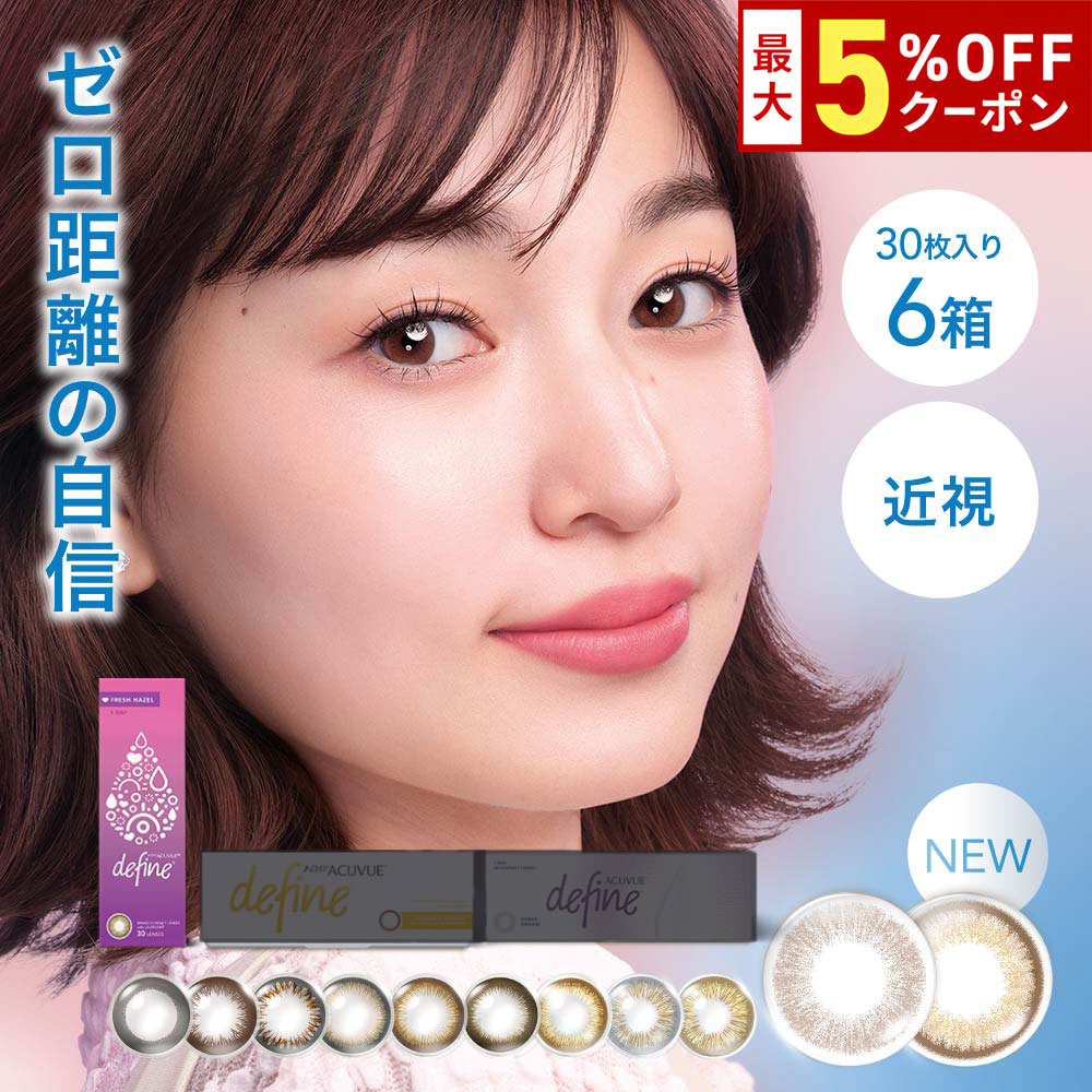 【最大5%OFFｸｰﾎﾟﾝ配布中!!】送料無料[6箱]ワンデーアキュビューディファインモイストフレッシュシリーズ 1箱30枚入 6箱セット 1日使い捨て 1day acuvue define ワンデー サークルレンズ カラコン カラーコンタクト J&J 度あり 度なし どあり どなし DIA14.2mm