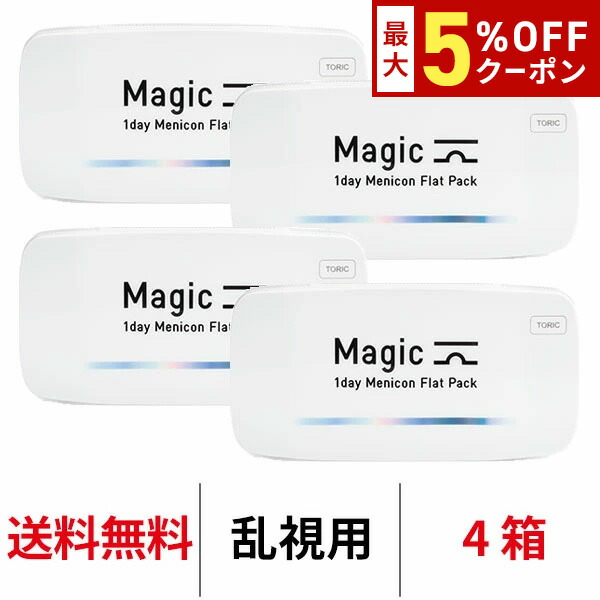 【最大5%OFFｸｰﾎﾟﾝ配布中!!】送料無料[4箱][乱視用]ワンデーメニコンマジックトーリック 1箱30枚入 4箱セット Magic コンタクトレンズ 1日使い捨て ワンデーマジック メニコン ワンデー Menicon 1day