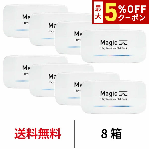 【最大5%OFFｸｰﾎﾟﾝ配布中!!】送料無料[8箱]ワンデーメニコンマジック 1箱30枚入 8箱セット Magic コンタクトレンズ 1日使い捨て ワンデーマジック メニコン ワンデー Menicon 1day