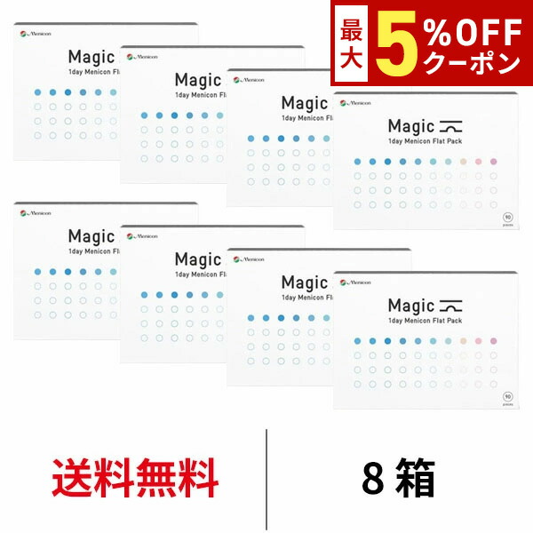 【最大5%OFFｸｰﾎﾟﾝ配布中!!】送料無料[8箱]ワンデーメニコンマジック 90枚パック 1箱90枚入 8箱セット Magic コンタクトレンズ 1日使い捨て ワンデーマジック メニコン ワンデー Menicon 1day