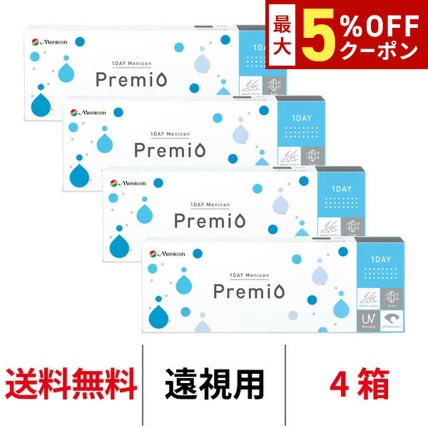 【最大5%OFFｸｰﾎﾟﾝ配布中!!】送料無料[4箱][遠視用]ワンデーメニコンプレミオ 1箱30枚入 1日使い捨て コンタクトレンズ コンタクト メニコン ワンデー プレミオ プレミオワンデー 1day Menicon premio シリコン ハイドロゲル