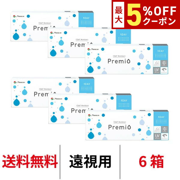 【最大5%OFFｸｰﾎﾟﾝ配布中!!】送料無料[6箱][遠視用]ワンデーメニコンプレミオ 1箱30枚入 1日使い捨て コンタクトレンズ コンタクト メニコン ワンデー プレミオ プレミオワンデー 1day Menicon premio シリコン ハイドロゲル
