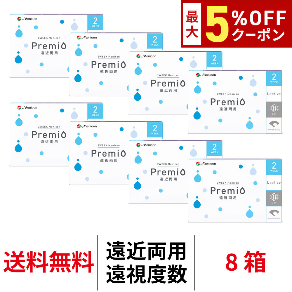 【最大5%OFFｸｰﾎﾟﾝ配布中!!】送料無料[8箱][遠近両用]2WEEKメニコンプレミオ マルチフォーカル 遠視用 1箱6枚入 8箱セット 2週間交換 2ウィーク ツーウィーク Menicon Premio シリコーンハイドロゲル シリコン ハイドロゲル メニコン 2week プレミオ コンタクトレンズ｜アルカナ